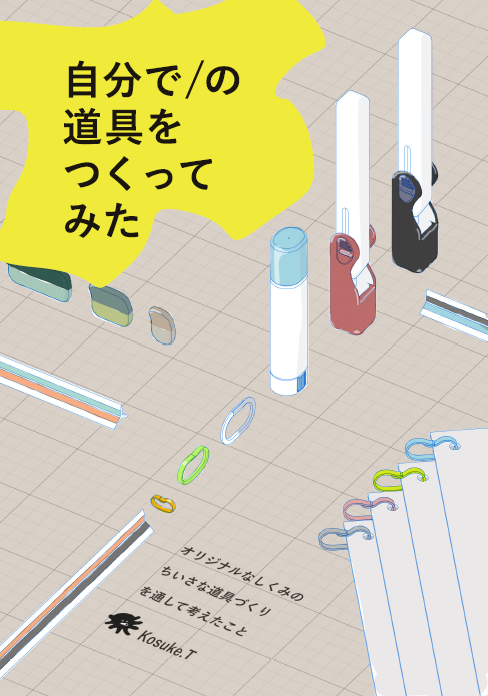 自分で道具をつくってみた